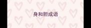 身和胆成语