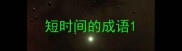 短时间的成语