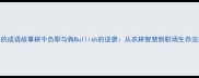 牛的成语故事耕牛负犁与犇Bullish的逆袭从农耕智慧到职场生存法则