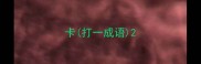 卡打一成语