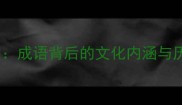 凤鸣朝阳成语背后的文化内涵与历史典故