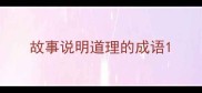 故事说明道理的成语