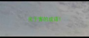 关于害的成语