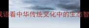 亲民爱物从成语看中华传统文化中的生态智慧附详细