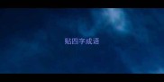 贴四字成语