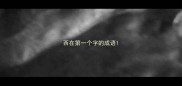 西在第一个字的成语