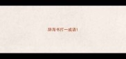 辞海书打一成语