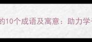 毕业季必知的10个成语及寓意助力学子扬帆起航