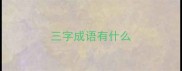 三字成语有什么