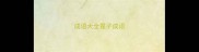 成语大全霆子成语