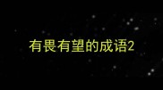 有畏有望的成语