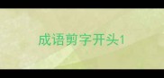 成语剪字开头
