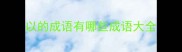 以的成语有哪些成语大全