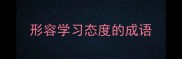 形容学习态度的成语