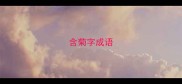 含菊字成语