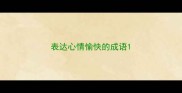 表达心情愉快的成语
