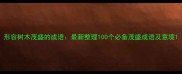 形容树木茂盛的成语最新整理100个必备茂盛成语及意境