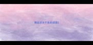 猜成语关于鱼的成语