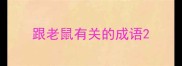 跟老鼠有关的成语