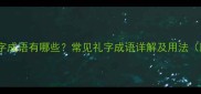 礼字开头的四字成语有哪些常见礼字成语详解及用法附完整列表
