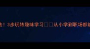 成语接龙新玩法3步玩转趣味学习从小学到职场都能用的沟通秘籍