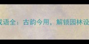 30个园林主题成语全古韵今用解锁园林设计的文化密码
