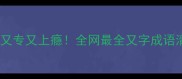 又红又专又上瘾全网最全又字成语清单