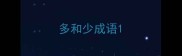 多和少成语