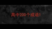 高中200个成语