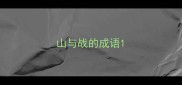 山与战的成语