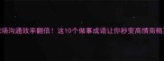 职场沟通效率翻倍这10个做事成语让你秒变高情商精英