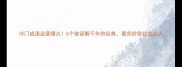 冷门成语逆袭爆火5个被误解千年的经典看完秒变社交达人