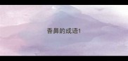 香鼻的成语