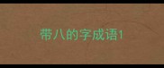 带八的字成语