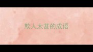 欺人太甚的成语