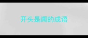 开头是阗的成语