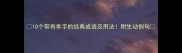 10个带有乖字的经典成语及用法附生动例句