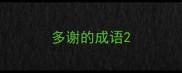 多谢的成语