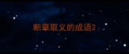 断章取义的成语
