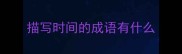 描写时间的成语有什么
