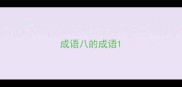 成语八的成语