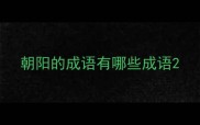 朝阳的成语有哪些成语