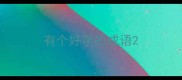 有个好字的成语