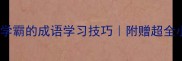 10个让记忆秒杀学霸的成语学习技巧附赠超全小红书备考干货