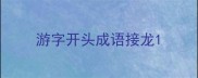 游字开头成语接龙