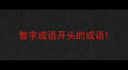 智字成语开头的成语