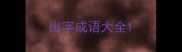 出字成语大全