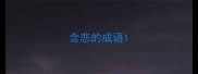 含悲的成语