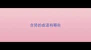 含势的成语有哪些