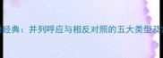 相向成语经典并列呼应与相反对照的五大类型及常见误区